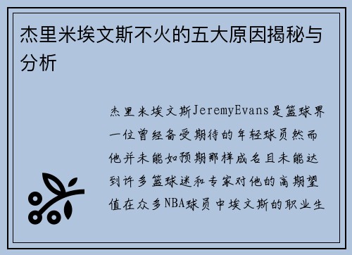 杰里米埃文斯不火的五大原因揭秘与分析 杰里米埃文斯不火的五大原因揭秘与分析