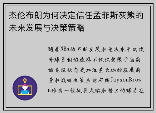 杰伦布朗为何决定信任孟菲斯灰熊的未来发展与决策策略 杰伦布朗为何决定信任孟菲斯灰熊的未来发展与决策策略