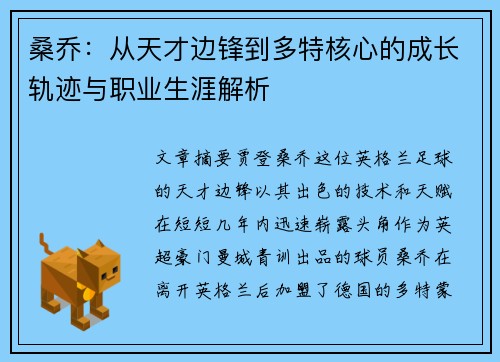 桑乔:从天才边锋到多特核心的成长轨迹与职业生涯解析 桑乔:从天才边锋到多特核心的成长轨迹与职业生涯解析