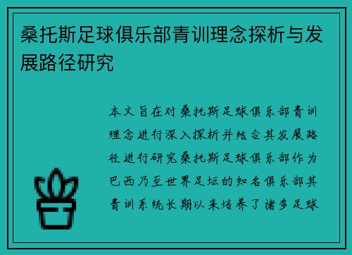 桑托斯足球俱乐部青训理念探析与发展路径研究 桑托斯足球俱乐部青训理念探析与发展路径研究