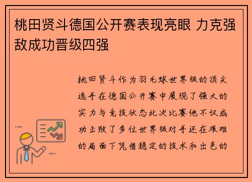 桃田贤斗德国公开赛表现亮眼 力克强敌成功晋级四强 桃田贤斗德国公开赛表现亮眼 力克强敌成功晋级四强