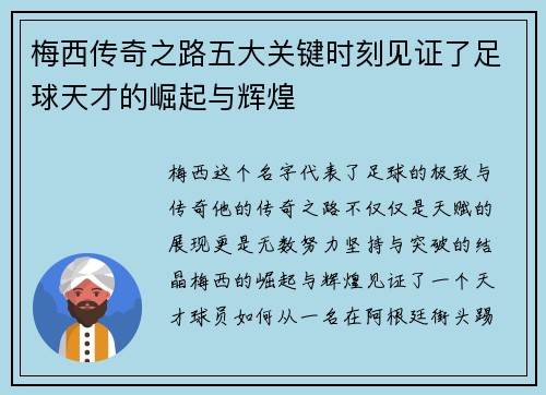 梅西传奇之路五大关键时刻见证了足球天才的崛起与辉煌