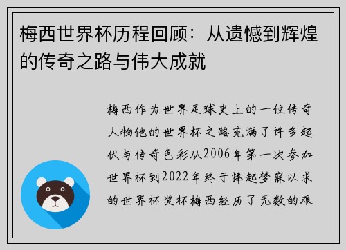 梅西世界杯历程回顾：从遗憾到辉煌的传奇之路与伟大成就