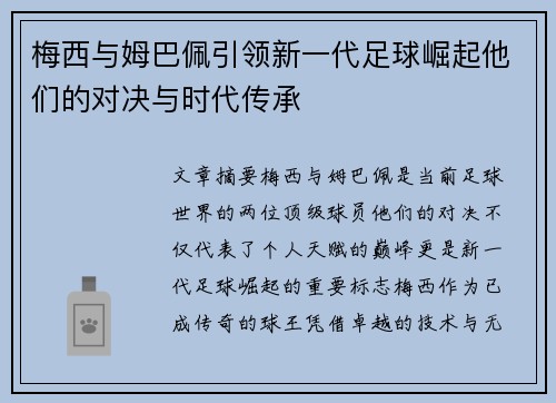 梅西与姆巴佩引领新一代足球崛起他们的对决与时代传承 梅西与姆巴佩引领新一代足球崛起他们的对决与时代传承