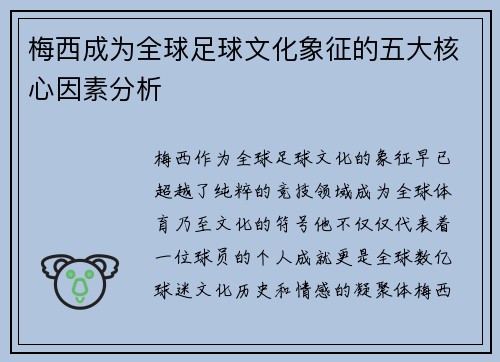 梅西成为全球足球文化象征的五大核心因素分析 梅西成为全球足球文化象征的五大核心因素分析