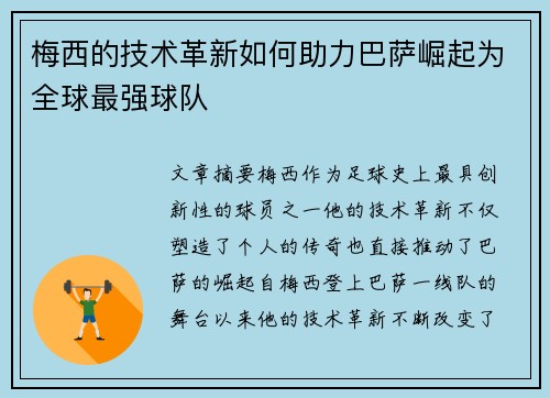 梅西的技术革新如何助力巴萨崛起为全球最强球队 梅西的技术革新如何助力巴萨崛起为全球最强球队