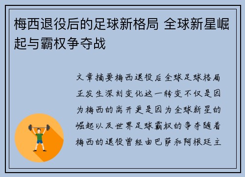梅西退役后的足球新格局 全球新星崛起与霸权争夺战 梅西退役后的足球新格局 全球新星崛起与霸权争夺战