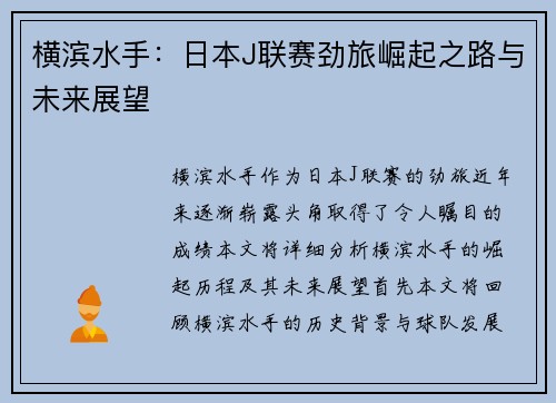 横滨水手:日本J联赛劲旅崛起之路与未来展望 横滨水手:日本J联赛劲旅崛起之路与未来展望