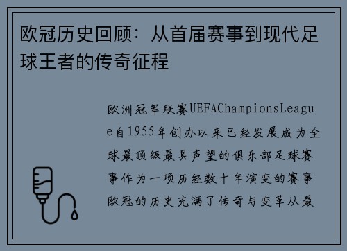 欧冠历史回顾:从首届赛事到现代足球王者的传奇征程 欧冠历史回顾:从首届赛事到现代足球王者的传奇征程