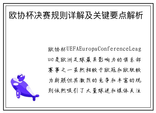 欧协杯决赛规则详解及关键要点解析 欧协杯决赛规则详解及关键要点解析
