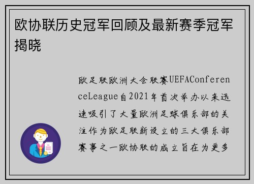 欧协联历史冠军回顾及最新赛季冠军揭晓 欧协联历史冠军回顾及最新赛季冠军揭晓