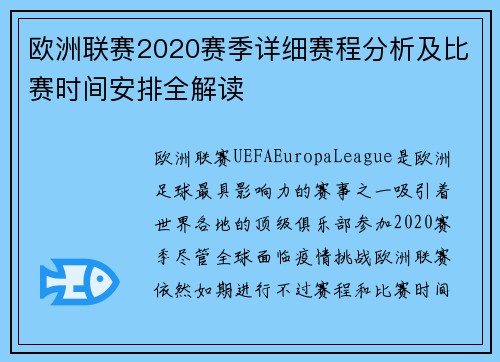 欧洲联赛2020赛季详细赛程分析及比赛时间安排全解读
