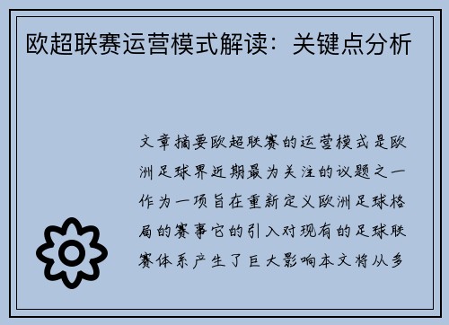 欧超联赛运营模式解读：关键点分析