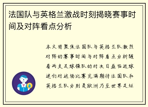 法国队与英格兰激战时刻揭晓赛事时间及对阵看点分析 法国队与英格兰激战时刻揭晓赛事时间及对阵看点分析