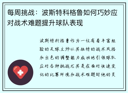 每周挑战:波斯特科格鲁如何巧妙应对战术难题提升球队表现 每周挑战:波斯特科格鲁如何巧妙应对战术难题提升球队表现