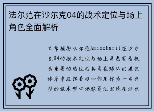 法尔范在沙尔克04的战术定位与场上角色全面解析