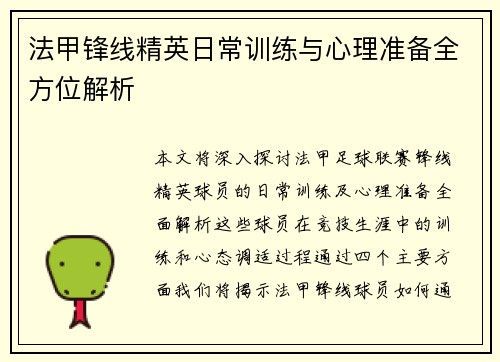 法甲锋线精英日常训练与心理准备全方位解析 法甲锋线精英日常训练与心理准备全方位解析