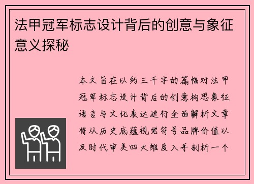 法甲冠军标志设计背后的创意与象征意义探秘 法甲冠军标志设计背后的创意与象征意义探秘