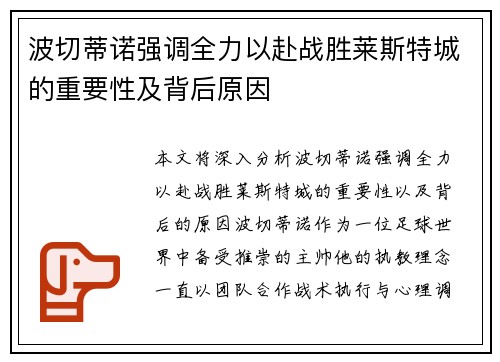 波切蒂诺强调全力以赴战胜莱斯特城的重要性及背后原因 波切蒂诺强调全力以赴战胜莱斯特城的重要性及背后原因