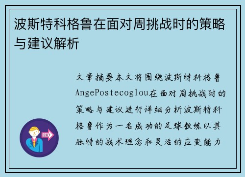 波斯特科格鲁在面对周挑战时的策略与建议解析 波斯特科格鲁在面对周挑战时的策略与建议解析