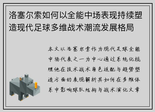 洛塞尔索如何以全能中场表现持续塑造现代足球多维战术潮流发展格局 洛塞尔索如何以全能中场表现持续塑造现代足球多维战术潮流发展格局