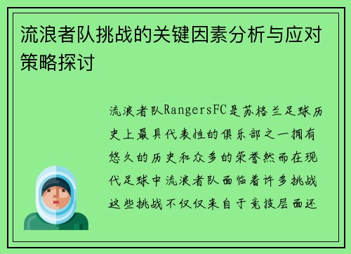 流浪者队挑战的关键因素分析与应对策略探讨 流浪者队挑战的关键因素分析与应对策略探讨