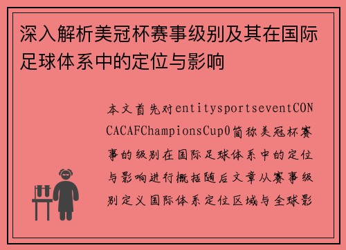 深入解析美冠杯赛事级别及其在国际足球体系中的定位与影响 深入解析美冠杯赛事级别及其在国际足球体系中的定位与影响