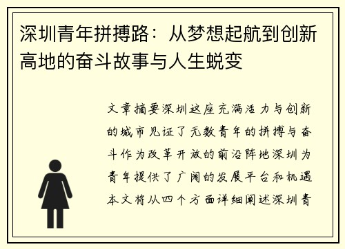 深圳青年拼搏路:从梦想起航到创新高地的奋斗故事与人生蜕变 深圳青年拼搏路:从梦想起航到创新高地的奋斗故事与人生蜕变