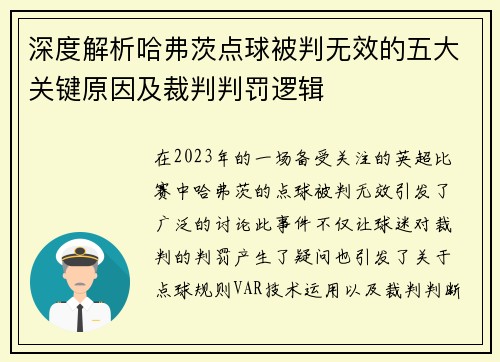 深度解析哈弗茨点球被判无效的五大关键原因及裁判判罚逻辑