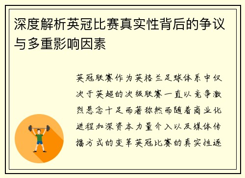 深度解析英冠比赛真实性背后的争议与多重影响因素 深度解析英冠比赛真实性背后的争议与多重影响因素