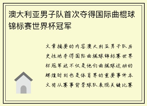 澳大利亚男子队首次夺得国际曲棍球锦标赛世界杯冠军 澳大利亚男子队首次夺得国际曲棍球锦标赛世界杯冠军