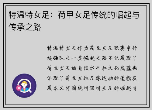 特温特女足：荷甲女足传统的崛起与传承之路
