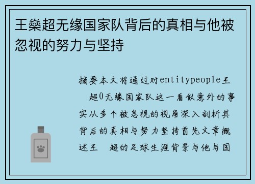 王燊超无缘国家队背后的真相与他被忽视的努力与坚持